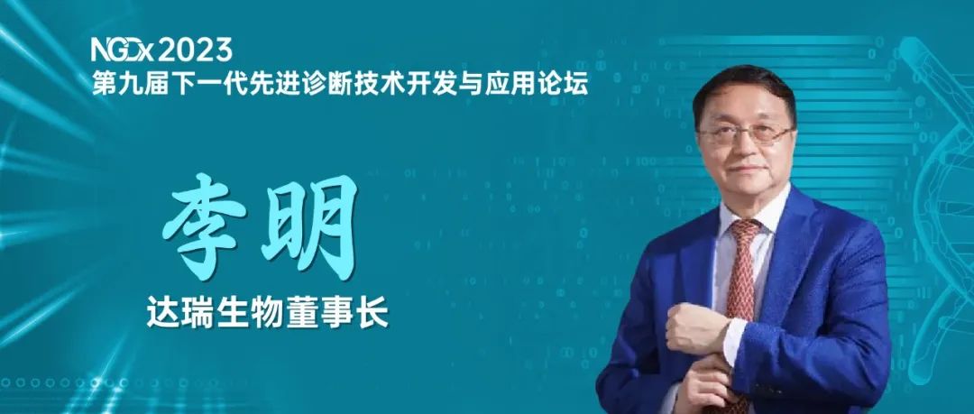 NGDx專訪|達瑞生物李明教授：聚焦優(yōu)生優(yōu)育領(lǐng)域，依托質(zhì)譜技術(shù)助力人類健康事業(yè) 